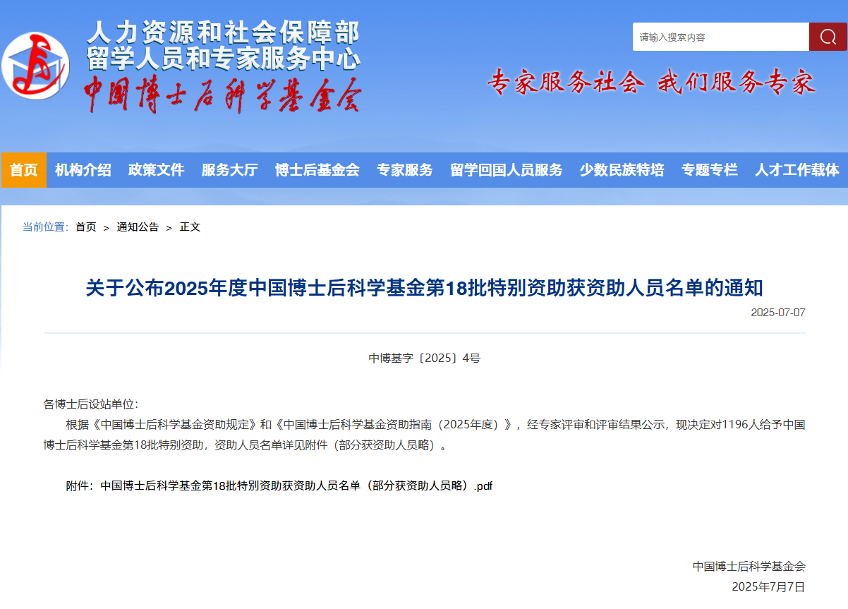 1196人！中国博士后第18批特别资助名单公布！