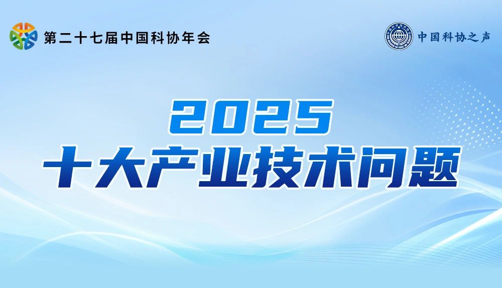 中国科协发布——2025十大产业技术问题