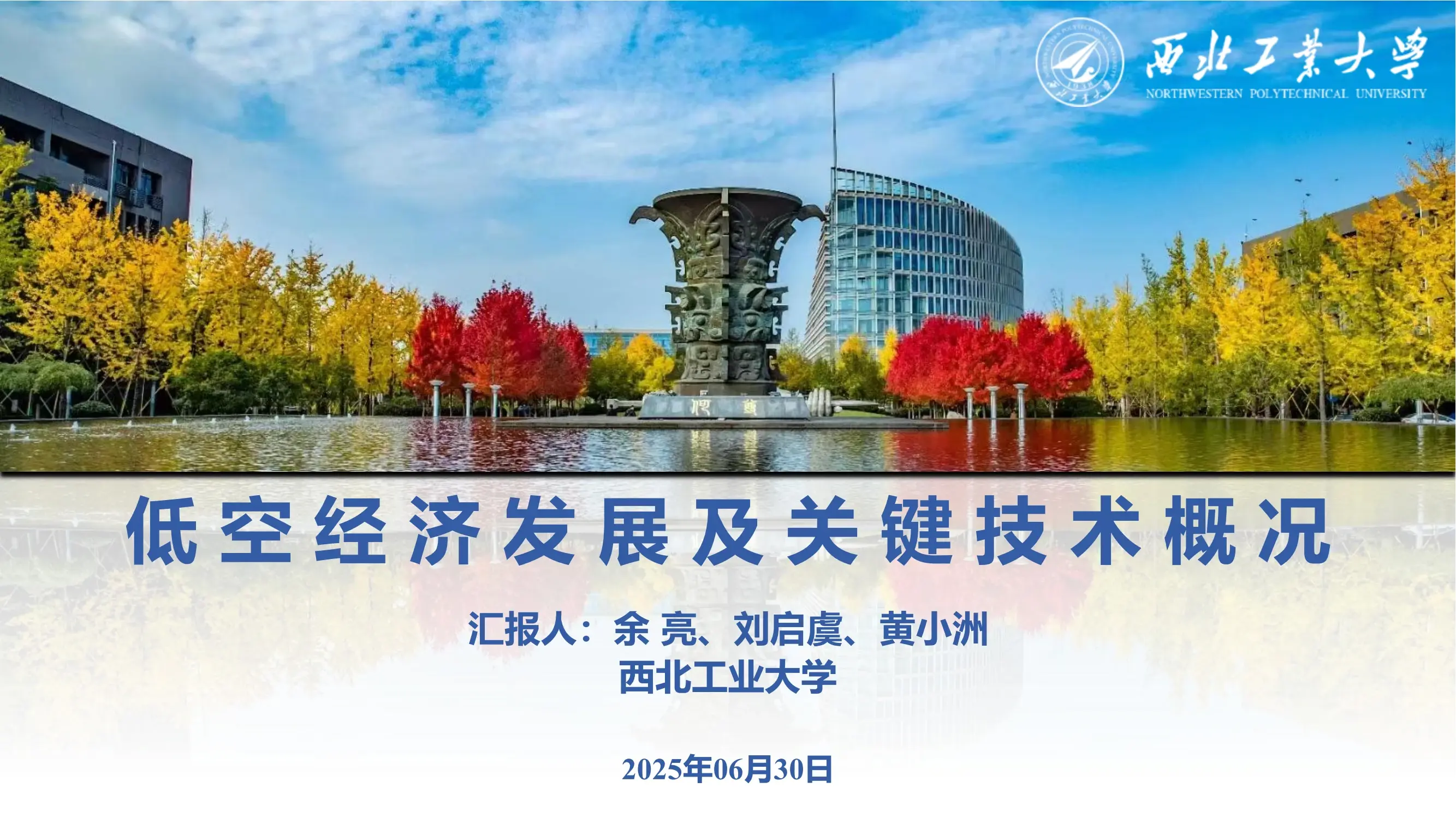 西北工业大学余亮教授低空经济行业发展和关键技术66页PPT精要梳理