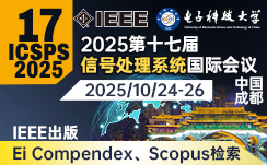 2025年第十七届信号处理系统国际会议