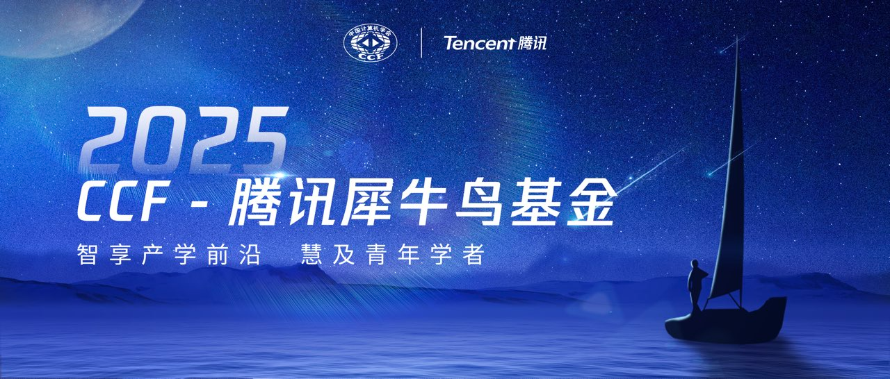 刚刚 ，2025 年 CCF-腾讯犀牛鸟基金入选学者名单公布!