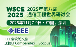 2025年第8届通信工程世界研讨会