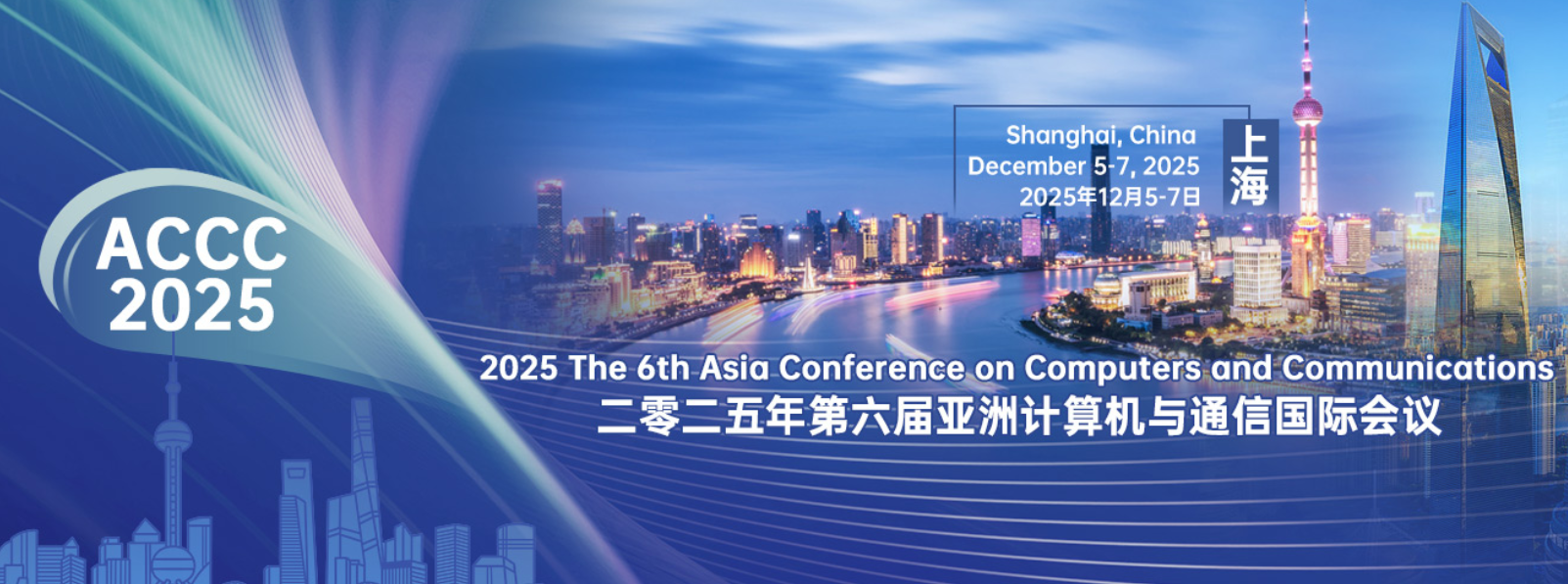 2025年第六届亚洲计算机与通信会议