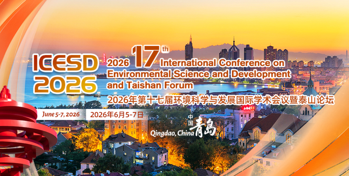 2026年第十七届环境科学与发展国际学术会议