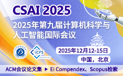 2025年第九届计算机科学与人工智能国际会议