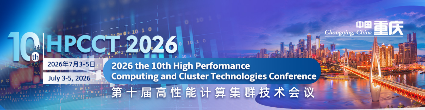 2026年第十届高性能计算集群技术会议