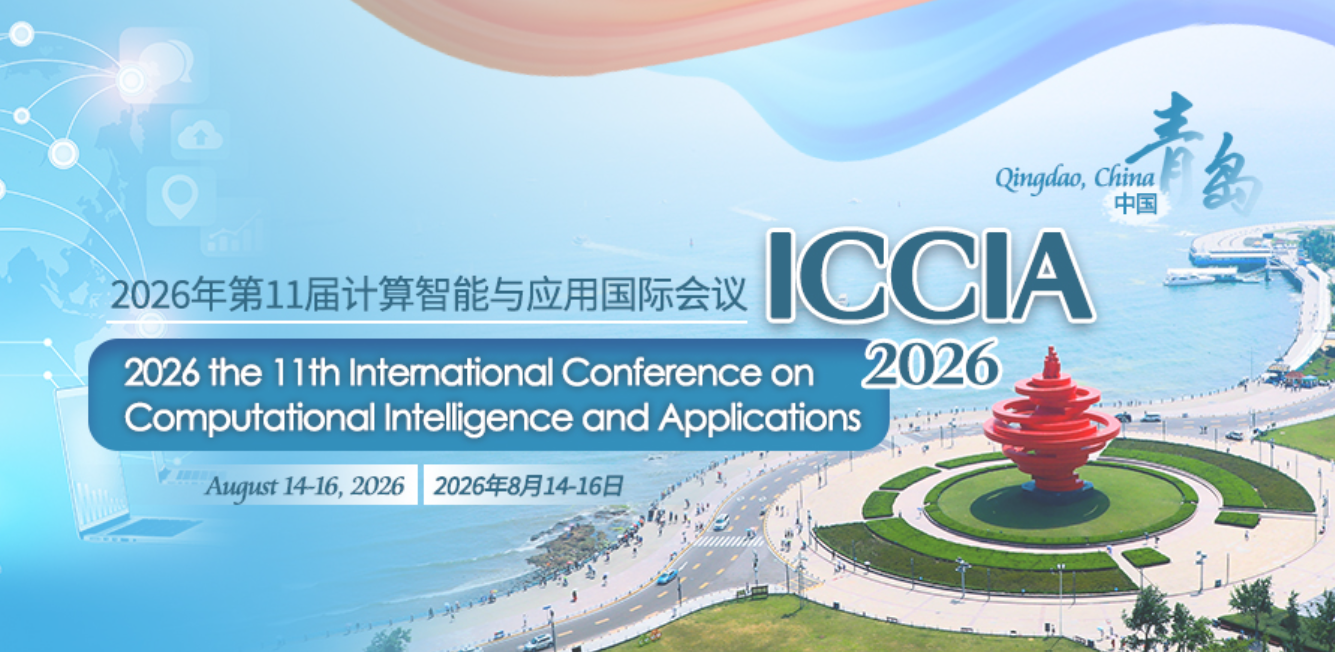 2026年第十一届计算智能与应用国际会议