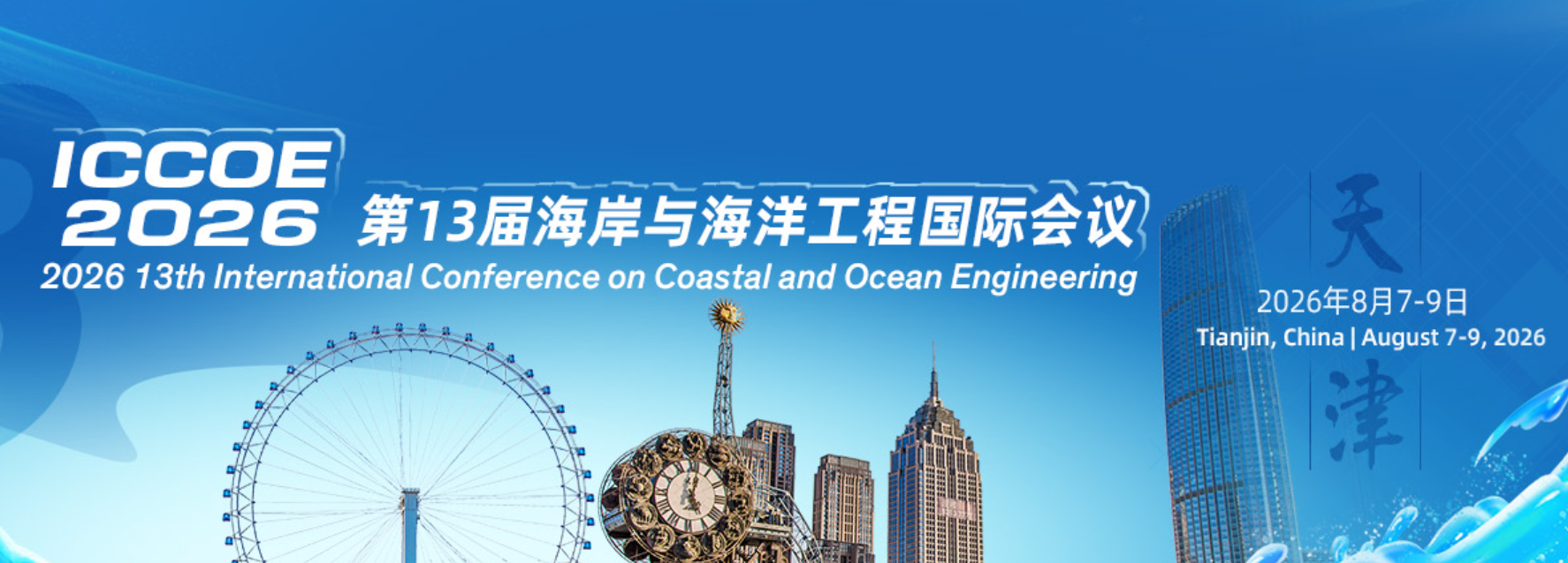2026年第13届海岸与海洋工程国际会议