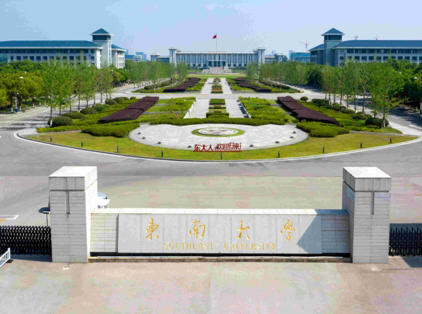 东南大学,去“中国近代第一城”了!