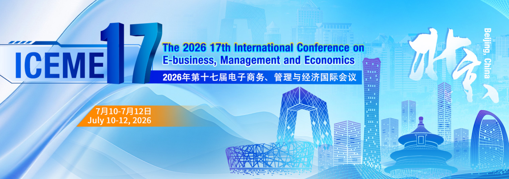 2026年第十七届电子商务、管理与经济国际会议