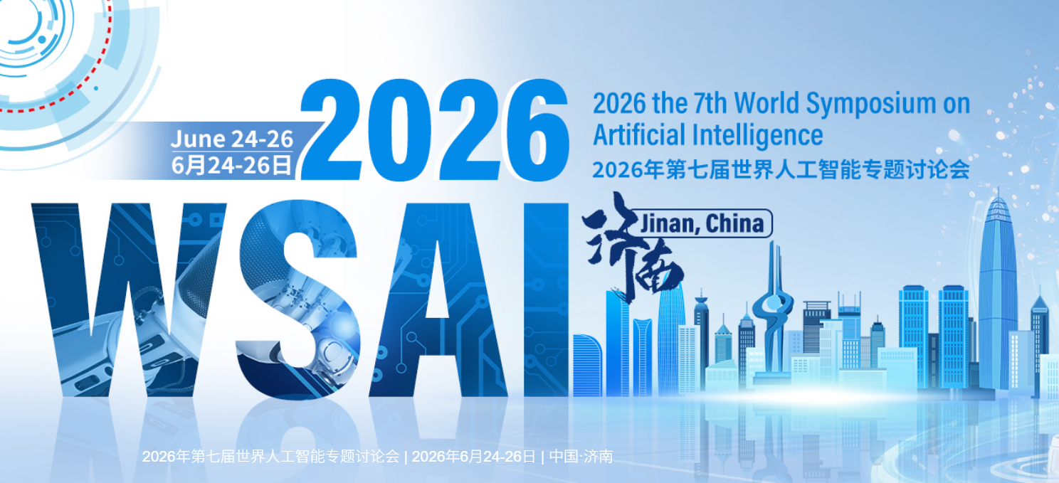 2026年第七届世界人工智能专题讨论会
