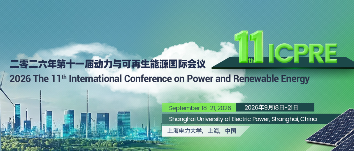 2026年第十一届动力与可再生能源国际会议