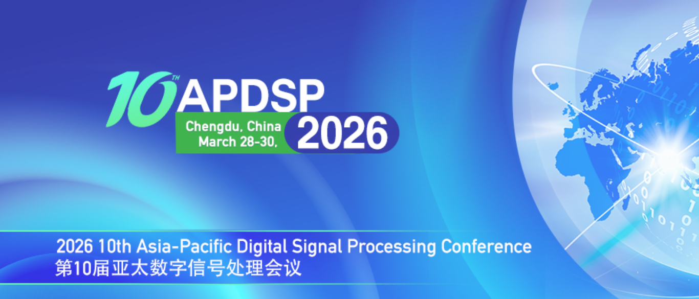 2026年第十届亚太数字信号处理会议(原会议名: 数字信号处理国际会议ICDSP系列会议)
