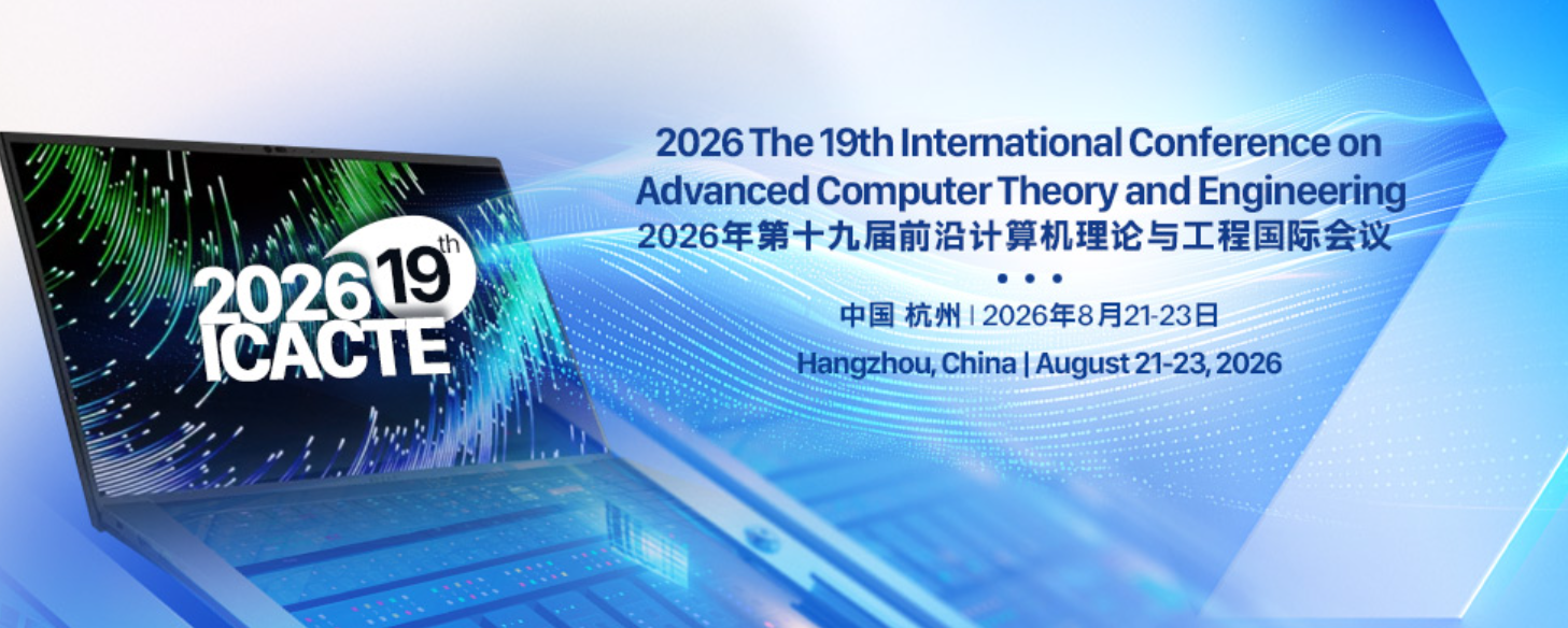 2026年第十九届前沿计算机理论与工程国际会议