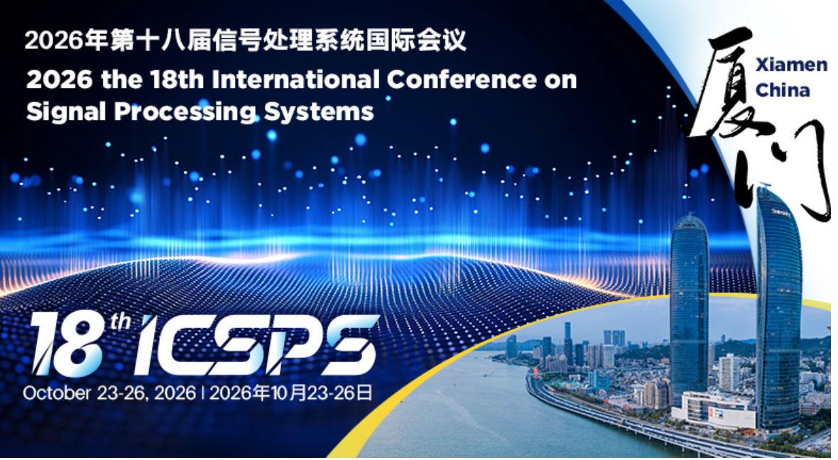 2026年第十八届信号处理系统国际会议