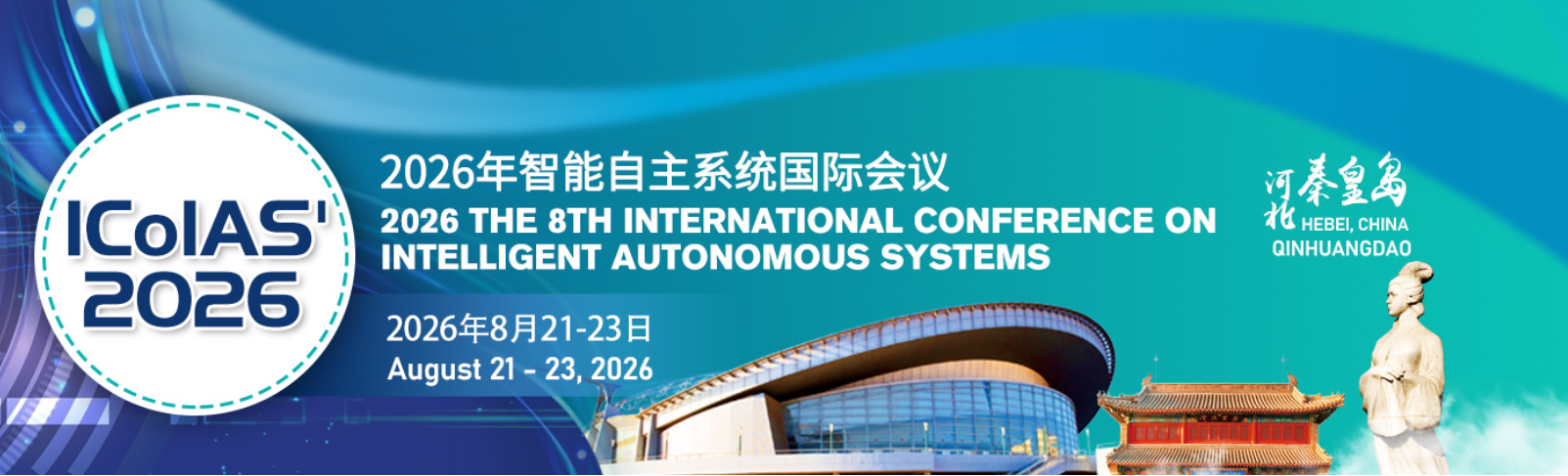 2026年第八届智能自主系统国际会议