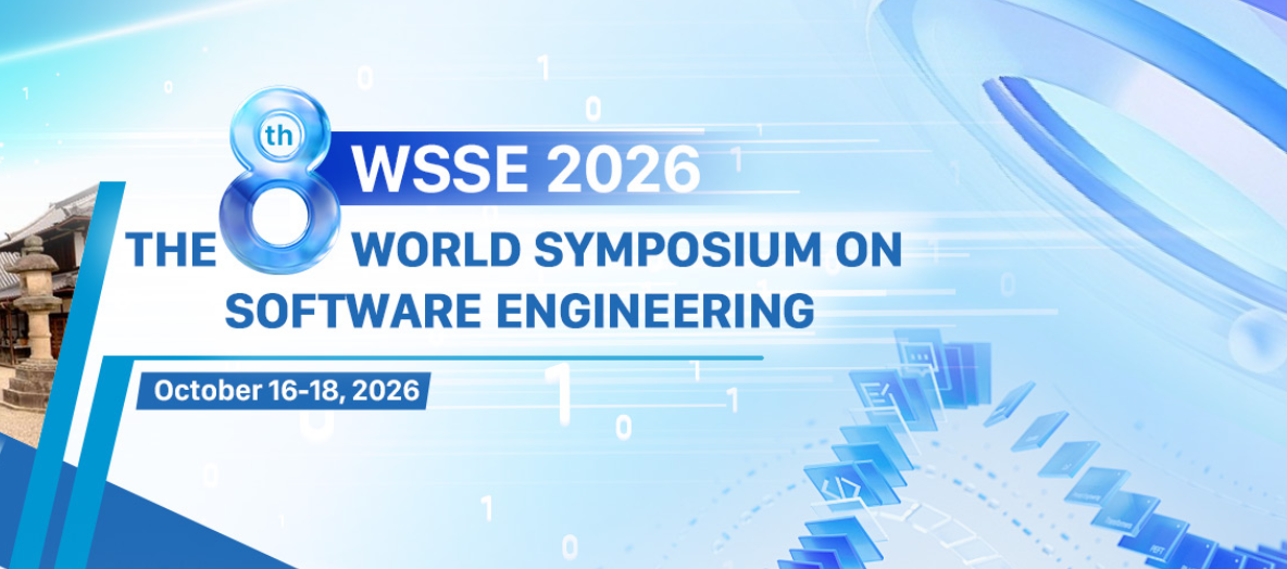 2026年第八届世界软件工程研讨会