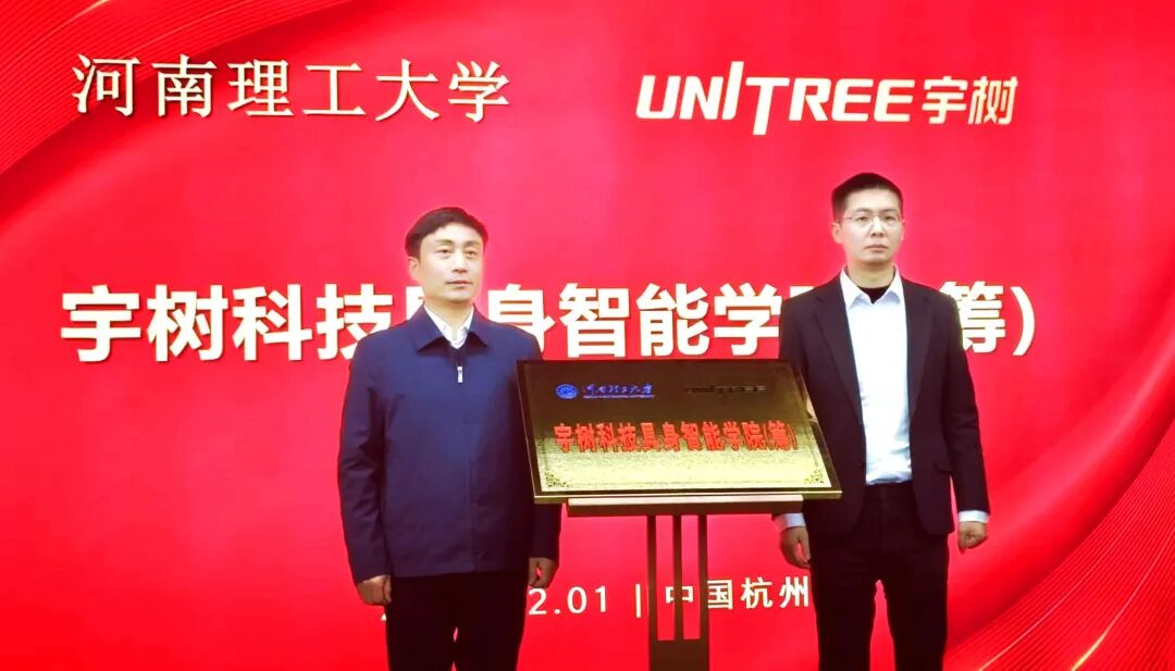宇树科技具身智能学院（筹），揭牌！
