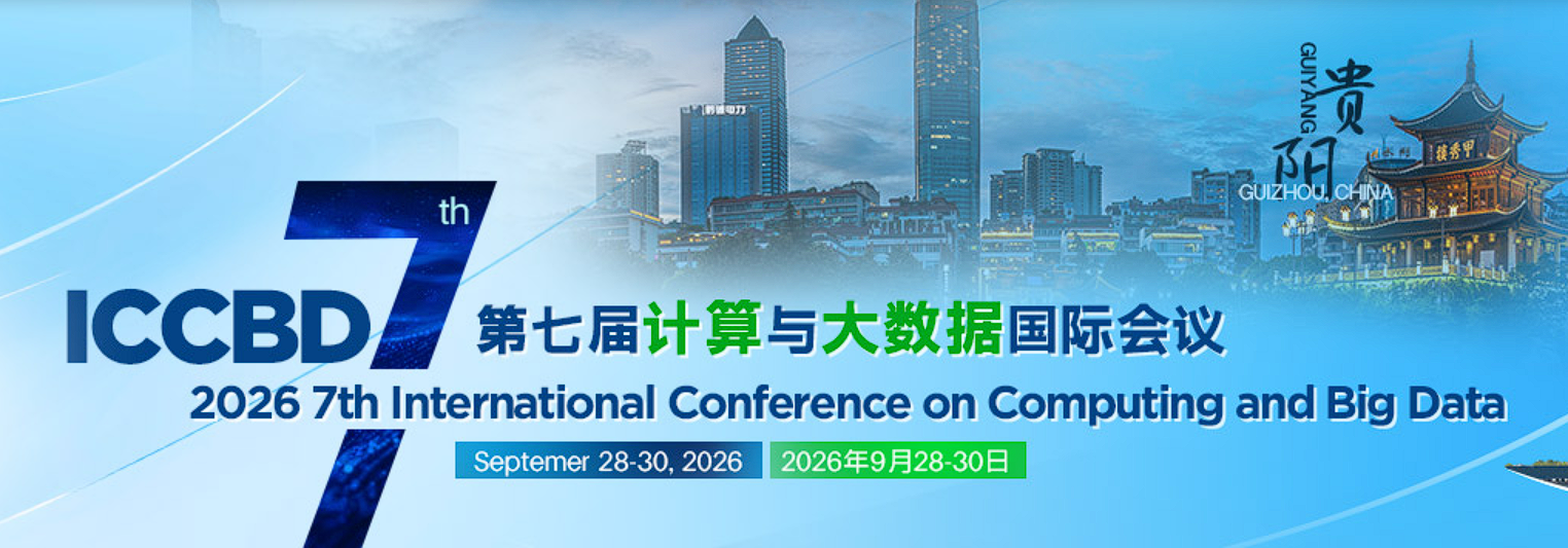 2026年第七届计算与大数据国际会议