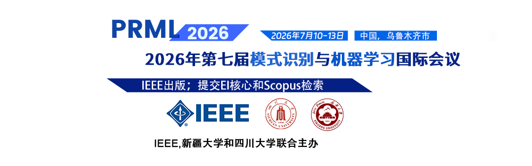 2026年第七届模式识别与机器学习国际会议（PRML 2026）将于2026年7月10-13日在中国乌鲁木齐市举行。本次会议由IEEE, 新疆大学和四川大学联合主办，由重庆邮电大学、电子科技大学、西安交通大学、西藏大学、温州医科大学、马来亚大学等单位协办。