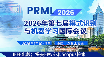 2026年第七届模式识别与机器学习国际会议（PRML 2026）将于2026年7月10-13日在中国乌鲁木齐市举行。本次会议由IEEE, 新疆大学和四川大学联合主办，由重庆邮电大学、电子科技大学、西安交通大学、西藏大学、温州医科大学、马来亚大学等单位协办。