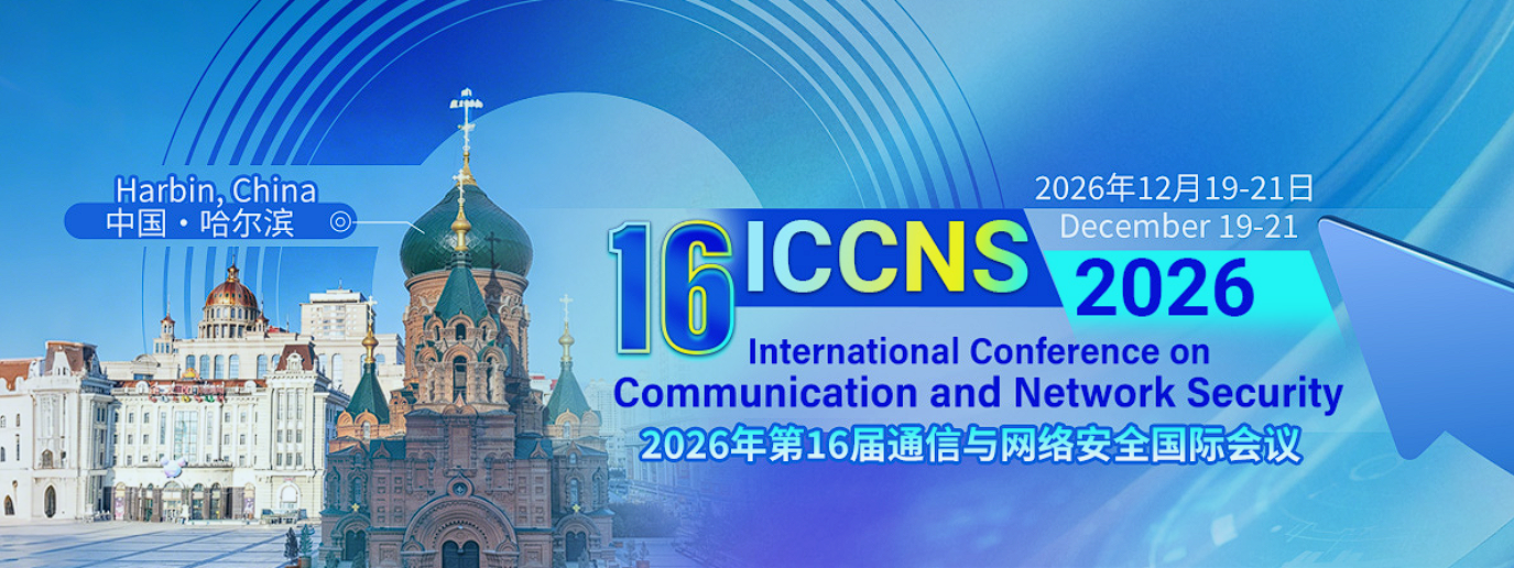 2026年第16届通信与网络安全国际会议