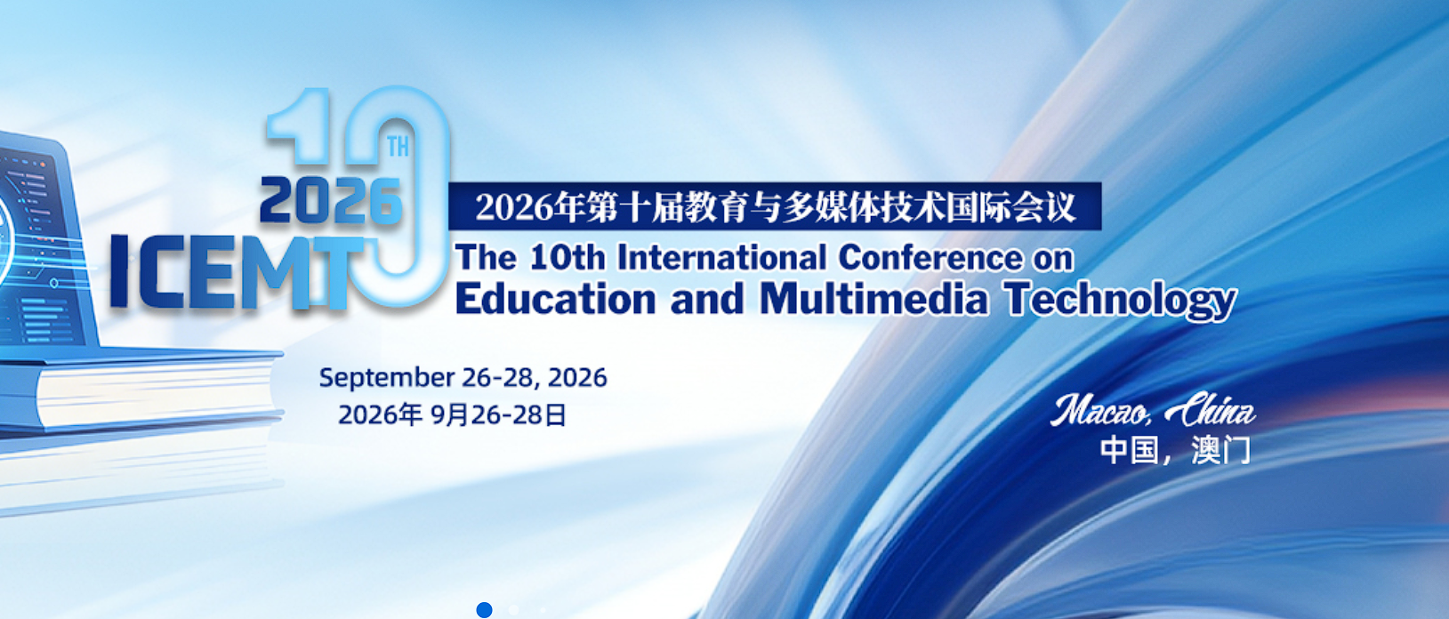 2026年第十届教育与多媒体技术国际会议