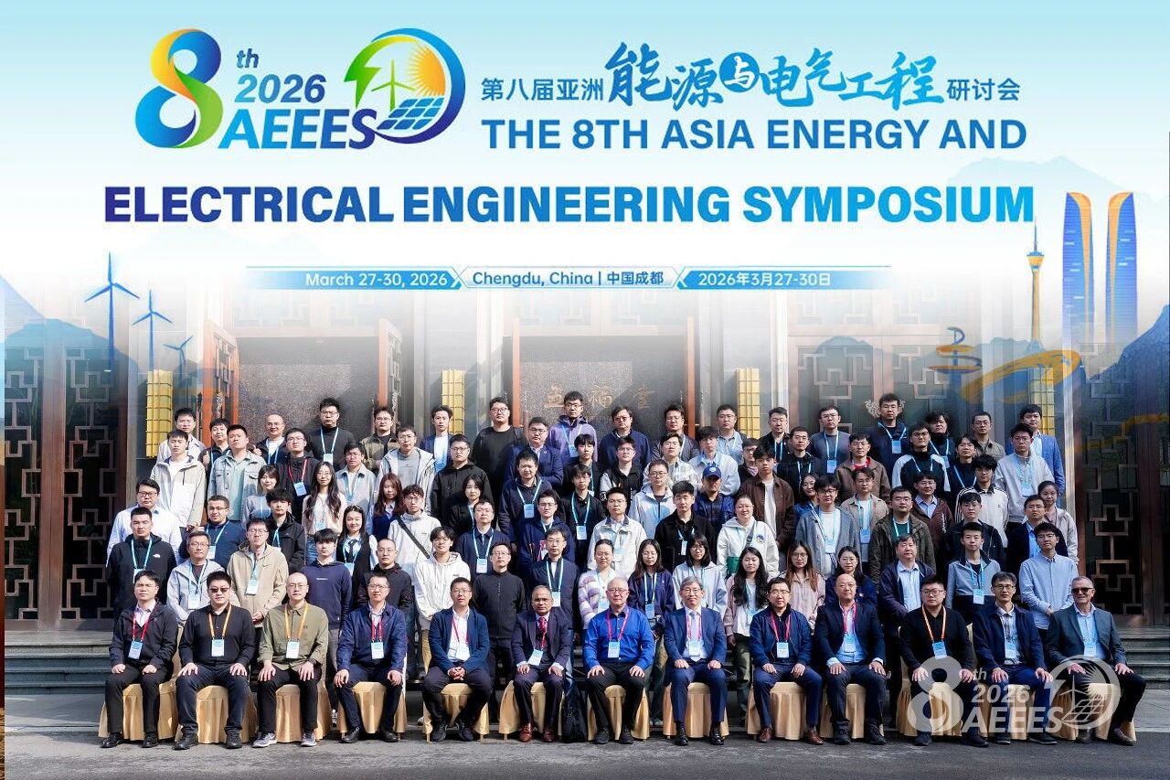 智汇能源电气 共筑绿色未来——第八届亚洲能源与电气工程研讨会(AEEES 2026)在蓉开幕!