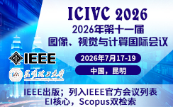 2026年第十一届图像、视觉与计算国际会议