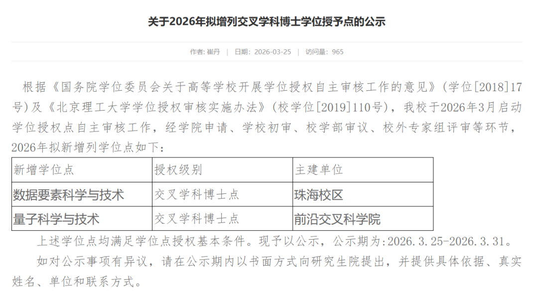 正在公示！210所高校，拟新增硕博点