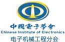 中国电子学会-电子机械工程分会