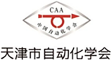天津市自动化学会