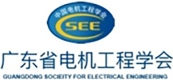 广东省电机工程学会