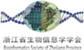 浙江省生物信息学学会