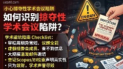 如何避开包装成“国际学术会议”的掠夺性学术会议 (Predatory Conferences) 陷阱？