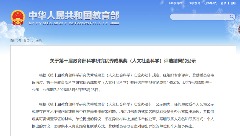 重磅！第十届教育部人文社科奖评审结果，公示