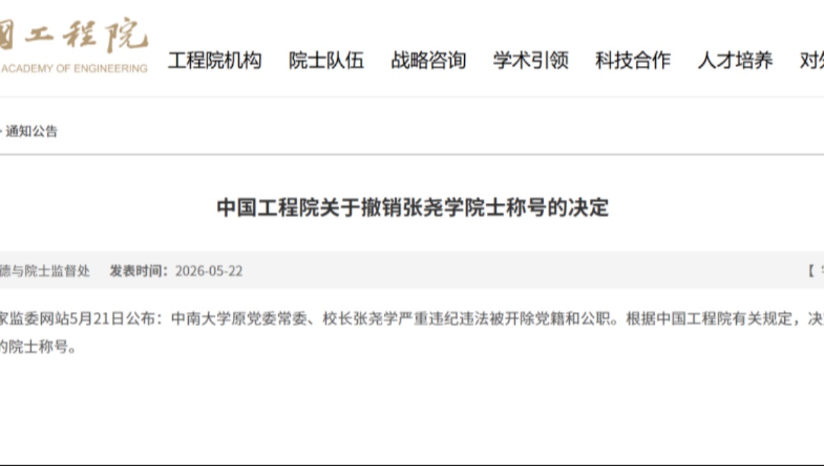 中国工程院：撤销张尧学院士称号；中国科学院：周成虎院士已被官网除名