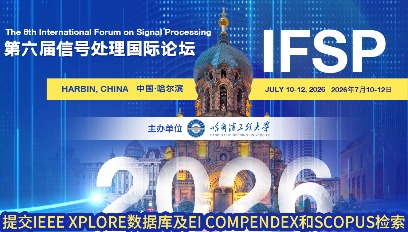 2026年第六届信号处理国际论坛(IFSP 2026)