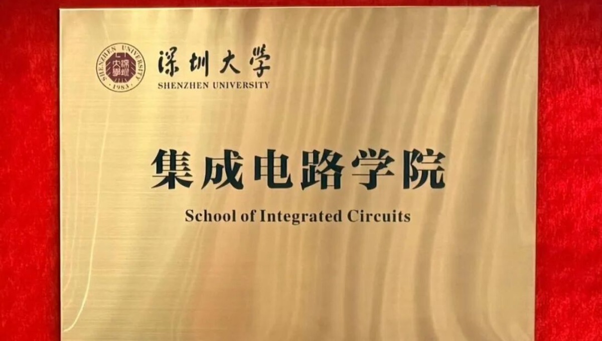 深圳大学集成电路学院揭牌成立