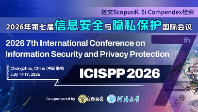 2026年第七届信息安全与隐私保护国际会议(ICISPP 2026)