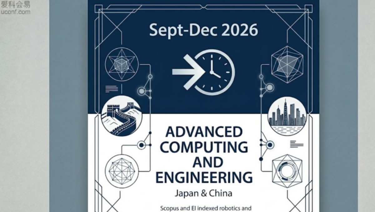 2026年9-12月高效见刊学术会议排期：缩短录用周期的EI核心检索精选