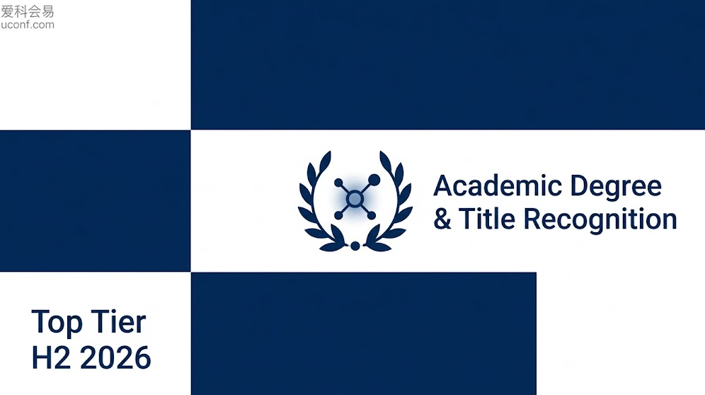 2026下半年评职称与拿学位认可度高的学术会议指南 高质量顶会次顶会盘点