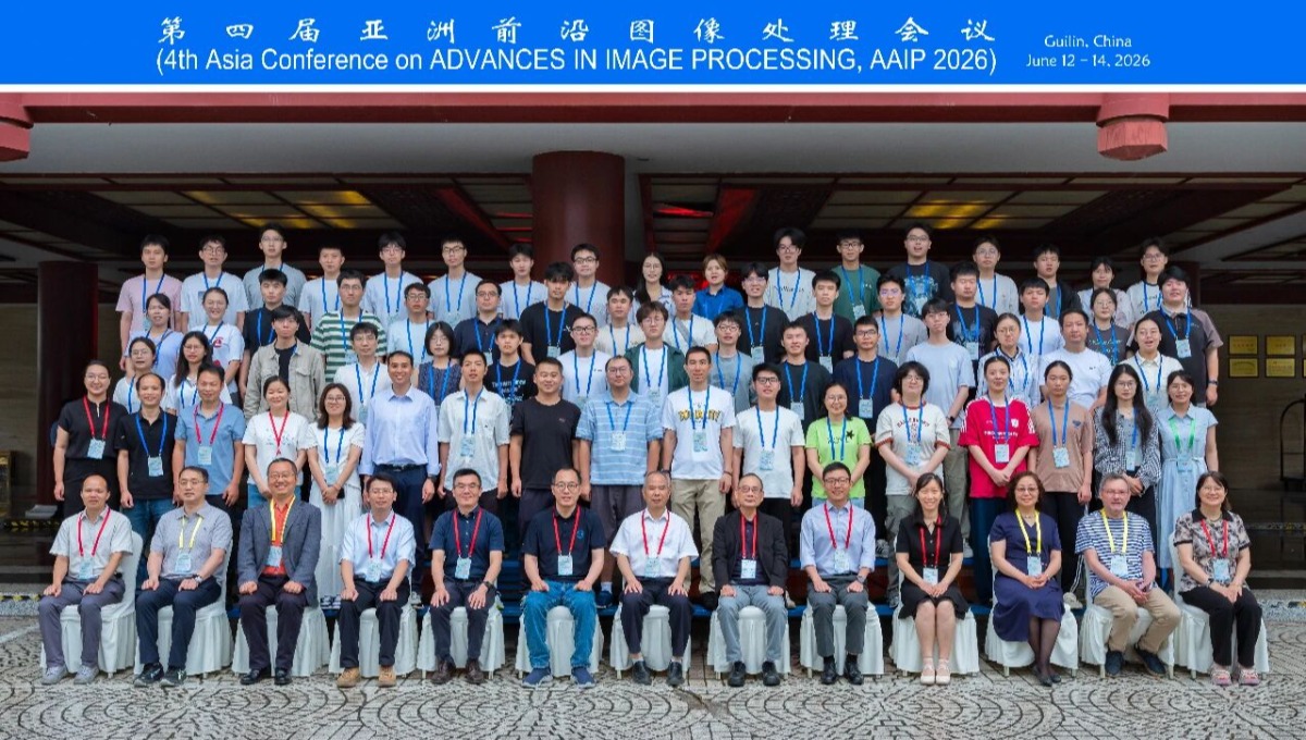 第四届亚洲前沿图像处理会议（AAIP 2026) 在桂林召开