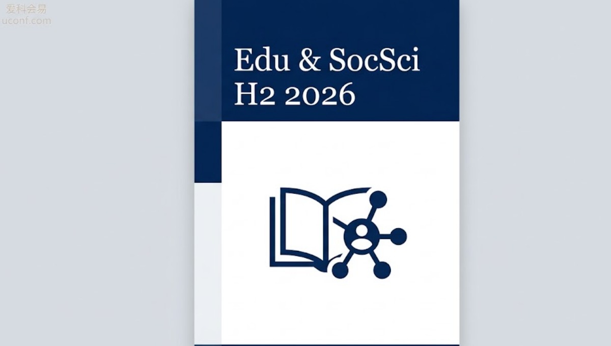 2026下半年教育、社会科学与语言学优质会议征稿大全（含10大CPCI/SSCI核心平台）
