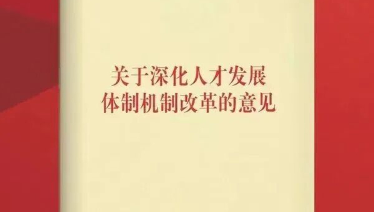 重磅，中央组织部发文：改进人才评价机制，避免简单以学术头衔、人才称号确定薪酬待遇、配置学术资源的倾向