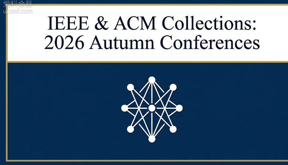 导师要求投知名出版社 2026年9至12月由IEEE与ACM官方出版的10大优质学术会议排期大全