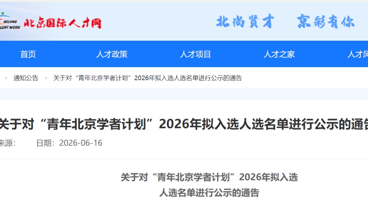 49人，拟入选“青年北京学者计划”