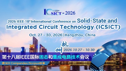 第十八届IEEE国际固态和集成电路技术会议(ICSICT 2026)