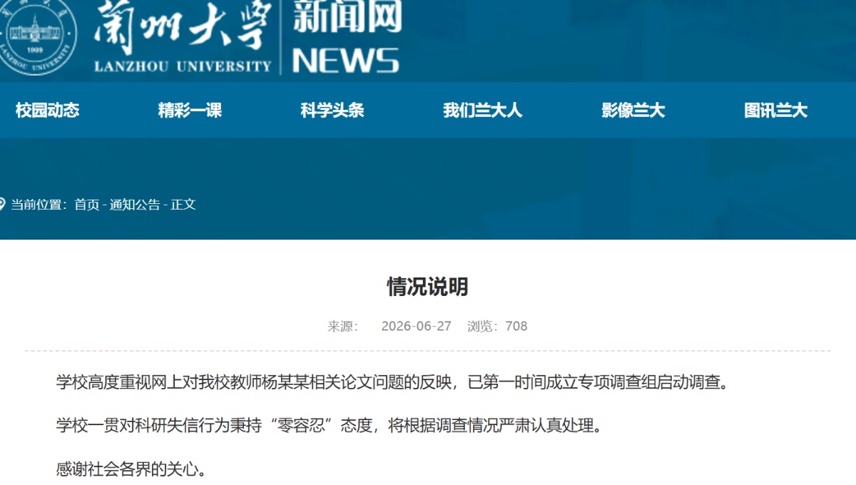 兰州大学：高度重视！针对“豆包AI水印论文”问题成立调查组