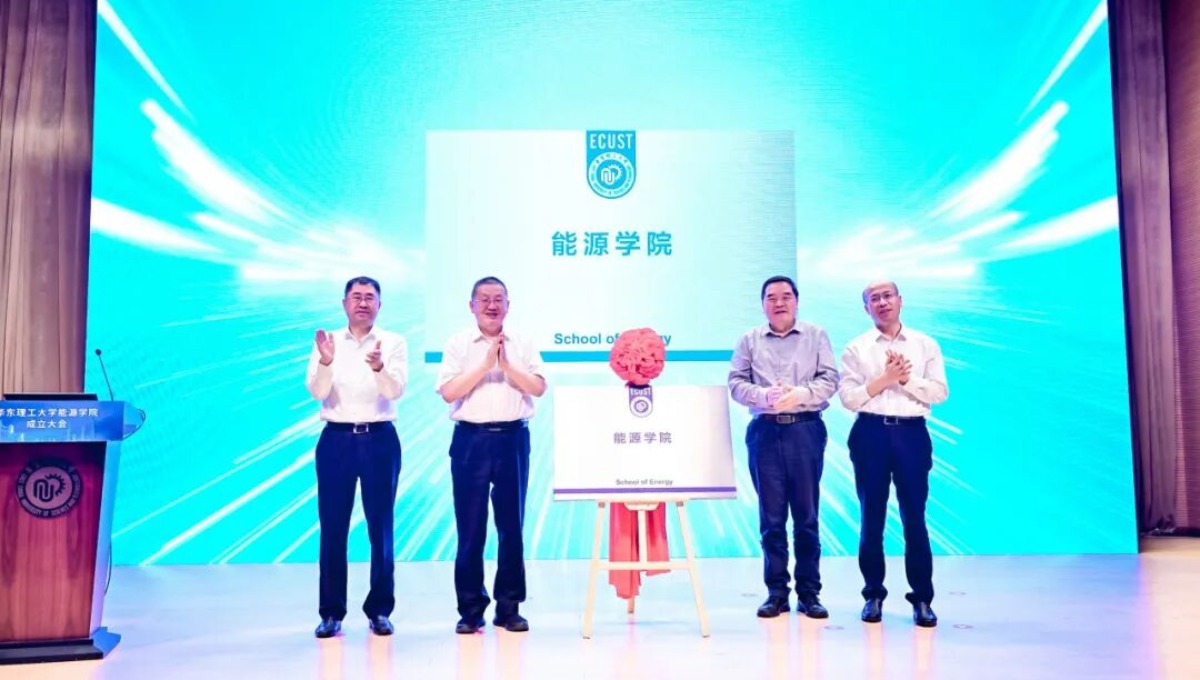 华东理工大学成立能源学院